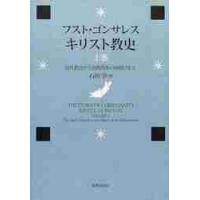 キリスト教史　上巻 / フスト・ゴンサレス／〔著〕　石田学／訳 | 京都 大垣書店オンライン