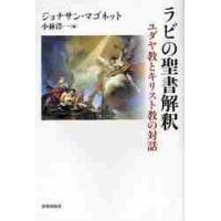 ラビの聖書解釈　ユダヤ教とキリスト教の対話 / ジョナサン・マゴネット／〔著〕　小林洋一／編 | 京都 大垣書店オンライン