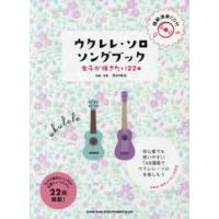 楽譜　ウクレレ・ソロ・ソングブック / 岡村　明良 | 京都 大垣書店オンライン