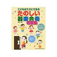 こどもがスグにできるたのしい器楽合奏名曲集 / 久　隆信　監修 | 京都 大垣書店オンライン