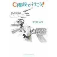 Ｃ階段で行こう！ / クジヒロコ／〔著〕 | 京都 大垣書店オンライン