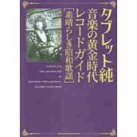 タブレット純　音楽の黄金時代レコードガイド　素晴らしき昭和歌謡 / タブレット　純 | 京都 大垣書店オンライン