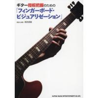ギター指板把握のための「フィンガーボード・ビジュアリゼーション」 / 高免信喜 | 京都 大垣書店オンライン