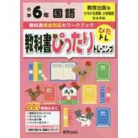 教科書ぴったりトレーニング国語　教育出版版　６年 | 京都 大垣書店オンライン