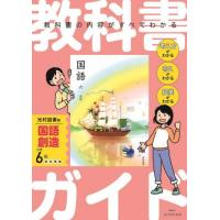 教科書ガイド国語　光村図書版　６年 | 京都 大垣書店オンライン