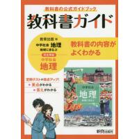 教科書ガイド教育出版版完全準拠中学社会地理　教科書の公式ガイドブック | 京都 大垣書店オンライン