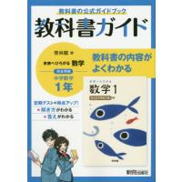 中学教科書ガイド　数学１年　啓林館版 | 京都 大垣書店オンライン