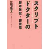 スクリプトドクターの脚本教室　初級篇 / 三宅　隆太　著 | 京都 大垣書店オンライン