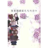 奎章閣閣臣たちの日々　下 / チョン　ウングォル | 京都 大垣書店オンライン