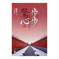 歩歩驚心〜花萌ゆる皇子たち〜　上 / 桐　華　著 | 京都 大垣書店オンライン