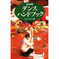 改訂新版　ダンスハンドブック　 / ダンスマガジン　編 | 京都 大垣書店オンライン