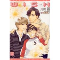 ＷＩＳＨ / 月村奎／著 | 京都 大垣書店オンライン