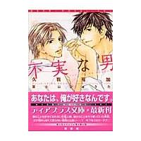 不実な男 / 久我有加／著 | 京都 大垣書店オンライン