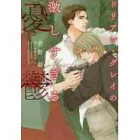 ドリアン・グレイの激しすぎる憂鬱 / 菅野　彰　著 | 京都 大垣書店オンライン