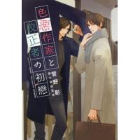 色悪作家と校正者の初戀 / 菅野彰　著 | 京都 大垣書店オンライン