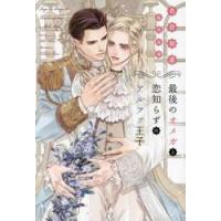 最後のオメガと恋知らずのアルファ王子 / 名倉和希 | 京都 大垣書店オンライン