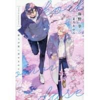 恋人が思い出せません / 海野幸 | 京都 大垣書店オンライン