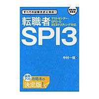 転職者ＳＰＩ３　すべての試験方式に対応！ / 中村　一樹　著 | 京都 大垣書店オンライン