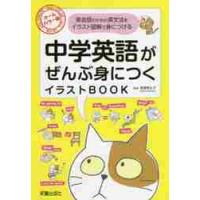 中学英語がぜんぶ身につくイラストＢＯＯＫ　オールカラー版　英会話のための英文法をイラスト図解で身につける / 高橋　華生子　監修 | 京都 大垣書店オンライン