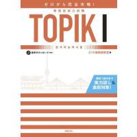 ゼロから完全攻略！韓国語能力試験ＴＯＰＩＫ１ / ミリネ韓国語教室 | 京都 大垣書店オンライン