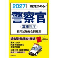 警察官〈高卒程度〉採用試験総合問題集　絶対決める！　２０２７年度版 | 京都 大垣書店オンライン
