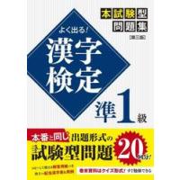 よく出る！漢字検定準１級　本試験型問題集 | 京都 大垣書店オンライン