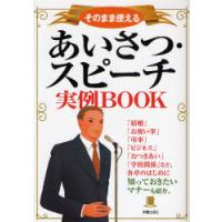 あいさつ・スピーチ実例ＢＯＯＫ　そのまま使える | 京都 大垣書店オンライン