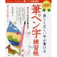 美しく正しい字が書ける筆ペン字練習帳 / 和田　康子　著 | 京都 大垣書店オンライン