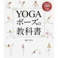 ＹＯＧＡポーズの教科書　永久保存版１００ポーズ７０レッスン / 綿本　彰　著 | 京都 大垣書店オンライン