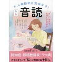大人の脳が元気になる！音読１日１分 / 加藤俊徳 | 京都 大垣書店オンライン