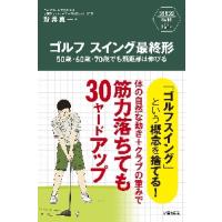 ゴルフスイング最終形　５０歳・６０歳・７０歳でも飛距離は伸びる　「ゴルフスイング」という概念を捨てる！体の自然な動き＋クラブの重みで筋力落ちても３０ヤ | 京都 大垣書店オンライン
