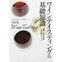 ワインテイスティングの基礎知識 / 久保將／監修 | 京都 大垣書店オンライン