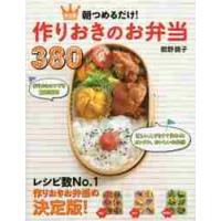 朝つめるだけ！作りおきのお弁当３８０　決定版 / 舘野　鏡子　著 | 京都 大垣書店オンライン