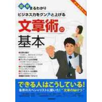 図解まるわかりビジネス力をグンと上げる文章術の基本　オールカラー版 | 京都 大垣書店オンライン