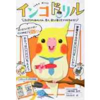 インコドリル　気持ちや体のしくみ、長く、楽しく暮らすコツがわかる！ / 三輪　恭嗣　監修 | 京都 大垣書店オンライン