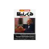 脳のしくみ　脳の解剖から心のしくみまで / 新星出版社編集部　著 | 京都 大垣書店オンライン