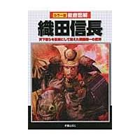 織田信長　天下取りを目前にして消えた戦国随一の武将 / 榎本秋／著 | 京都 大垣書店オンライン