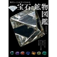 知りたいことがすべてわかる宝石・鉱物図鑑 / 新星出版社編集部 | 京都 大垣書店オンライン