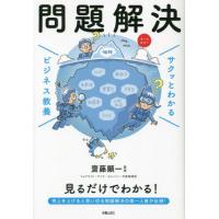 サクッとわかる　ビジネス教養　問題解決 / 齋藤顯一 | 京都 大垣書店オンライン
