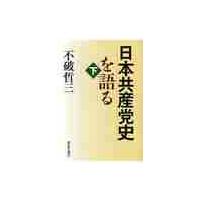 日本共産党史を語る　下 / 不破哲三／著 | 京都 大垣書店オンライン