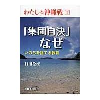 わたしの沖縄戦　１ / 行田稔彦／著 | 京都 大垣書店オンライン