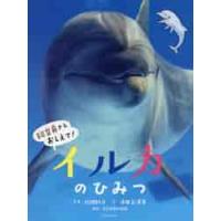 イルカのひみつ / 松橋　利光　写真 | 京都 大垣書店オンライン