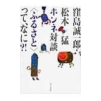 窪島誠一郎・松本猛ホンネ対談〈ふるさと〉って、なに？！ / 窪島誠一郎／著　松本猛／著 | 京都 大垣書店オンライン