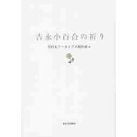 吉永小百合の祈り / ＮＨＫアーカイブス制作班／編 | 京都 大垣書店オンライン