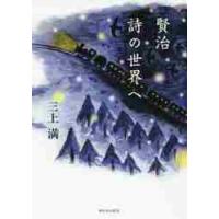 賢治　詩の世界へ / 三上満／著 | 京都 大垣書店オンライン