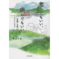 老いてもいい、病んでもいい　「常識」を捨てたらラクになる / 香山リカ | 京都 大垣書店オンライン