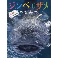 ジンベエザメのひみつ / 松橋利光 | 京都 大垣書店オンライン