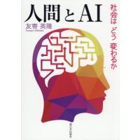 人間とＡＩ　社会はどう変わるか / 友寄英隆 | 京都 大垣書店オンライン