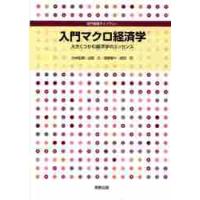 入門マクロ経済学　大きくつかむ経済学のエッセンス / 小林弘明／著　山田久／著　佐野晋一／著　武田巧／著 | 京都 大垣書店オンライン