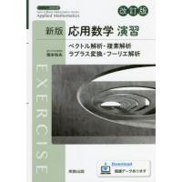 応用数学演習　ベクトル解析・複素解析　ラプラス変換・フーリエ解析 / 岡本　和夫　著 | 京都 大垣書店オンライン